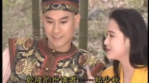 《戏说乾隆》拍摄花絮曝光，郑少秋风采依旧