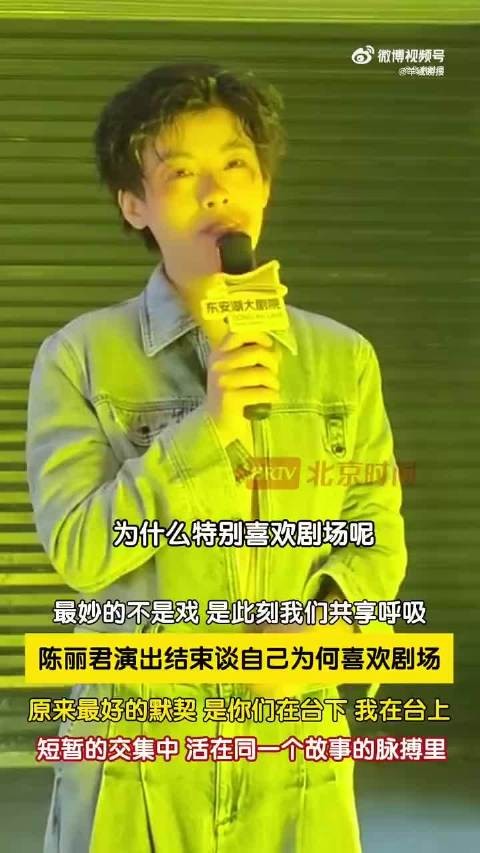 陈丽君谈剧场浪漫共享同频呼吸