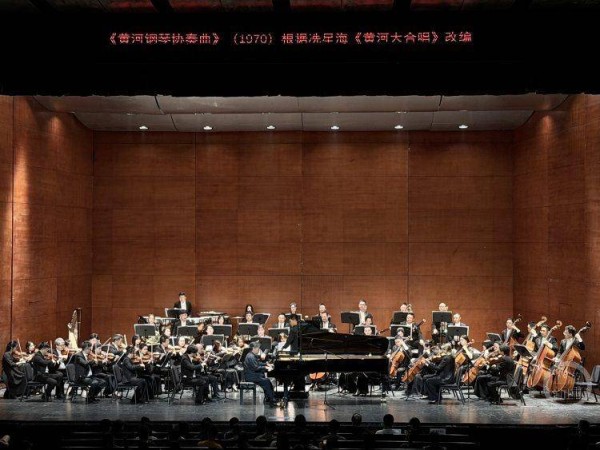 历久弥新！《黄河钢琴协奏曲》2025修订版奏响山城