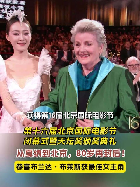 80岁布兰达·布莱斯获北影节天坛奖最佳女主角