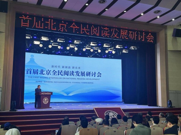 书香润京华 首届北京全民阅读发展研讨会举办