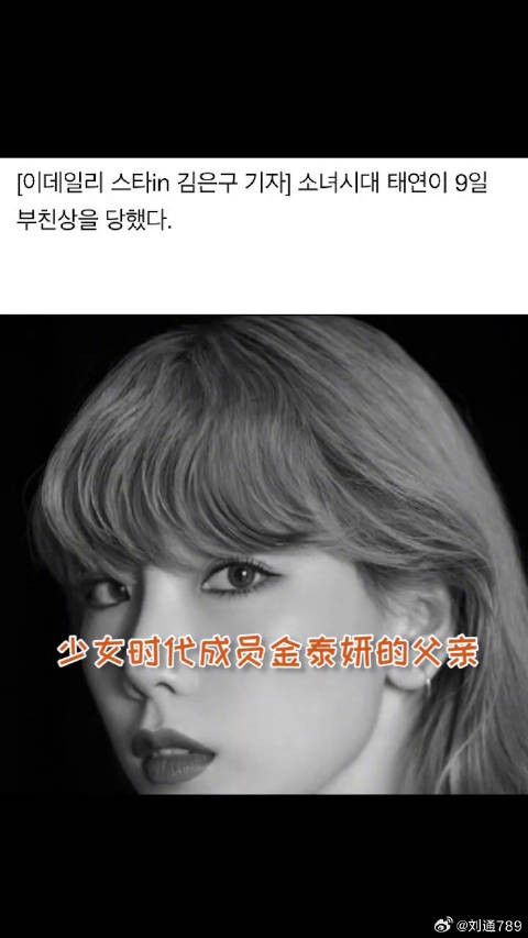 金泰妍 的爸爸于9日上午去世，今天还是泰妍的生日
