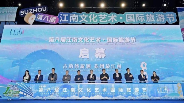 第八届江南文化艺术·国际旅游节在苏州启幕