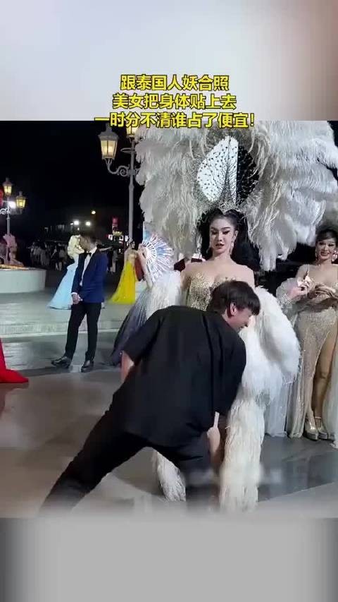 美女跟泰国男姐姐合照，一时分不清谁占了便宜！