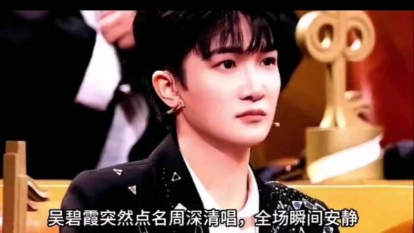 吴碧霞点名周深清唱，全场瞬间安静
