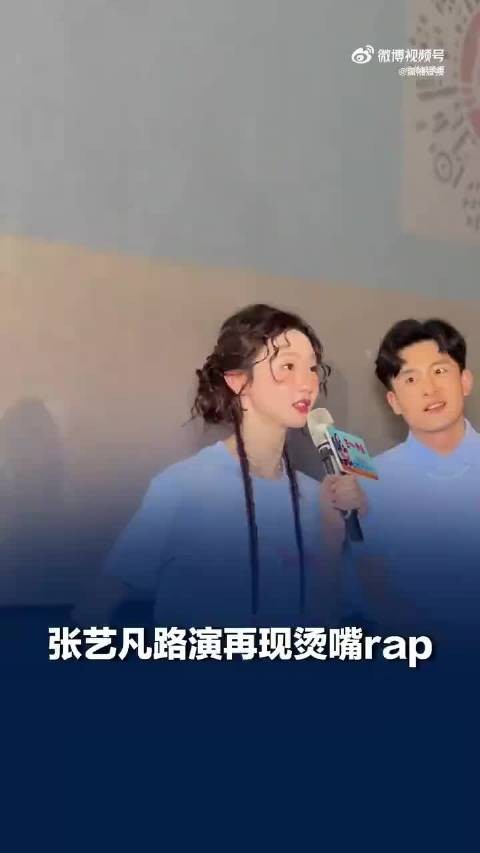 张艺凡路演再现烫嘴rap