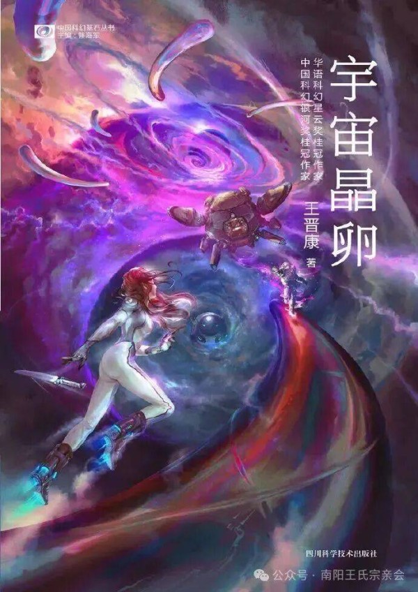 王晋康：从科幻文学到科幻影视的宇宙银河｜中原作家