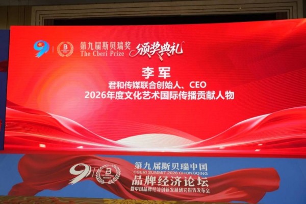 君和传媒CEO李军荣获国际传播大奖 向世界创新推广中国文化