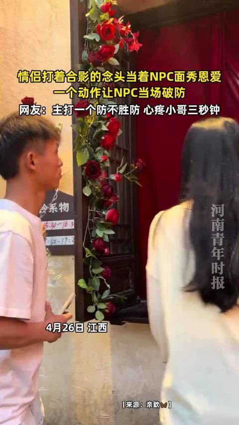 情侣合影时对NPC秀恩爱致其破防