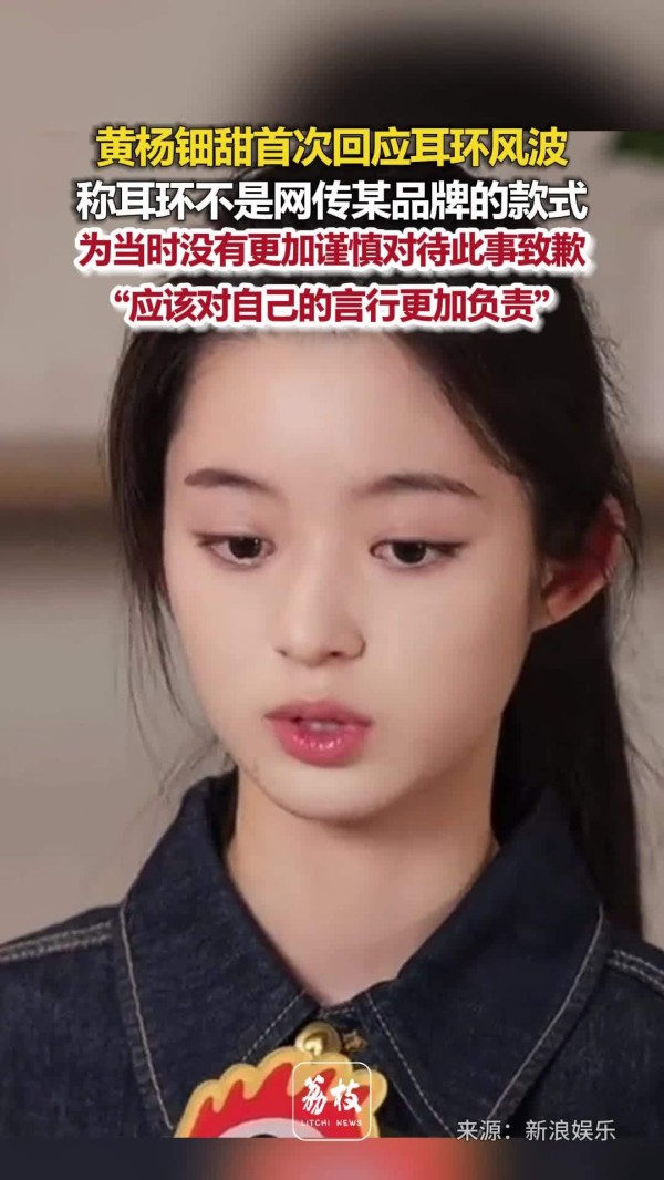 黄杨钿甜回应耳环风波称因自己过错致谣言发酵