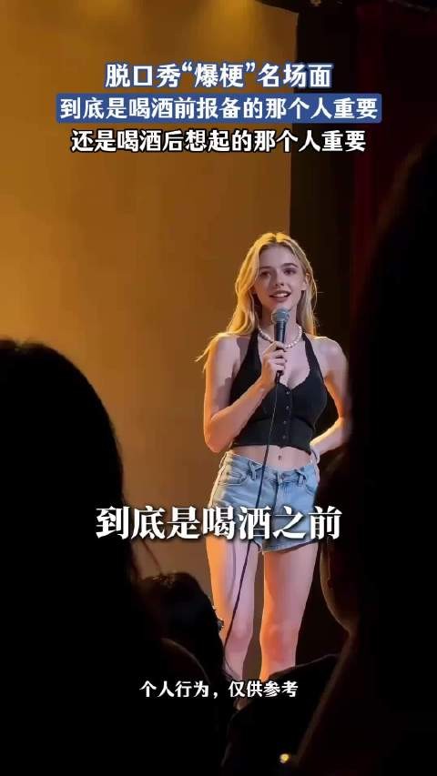 脱口秀名场面探讨酒后报备与酒后思念