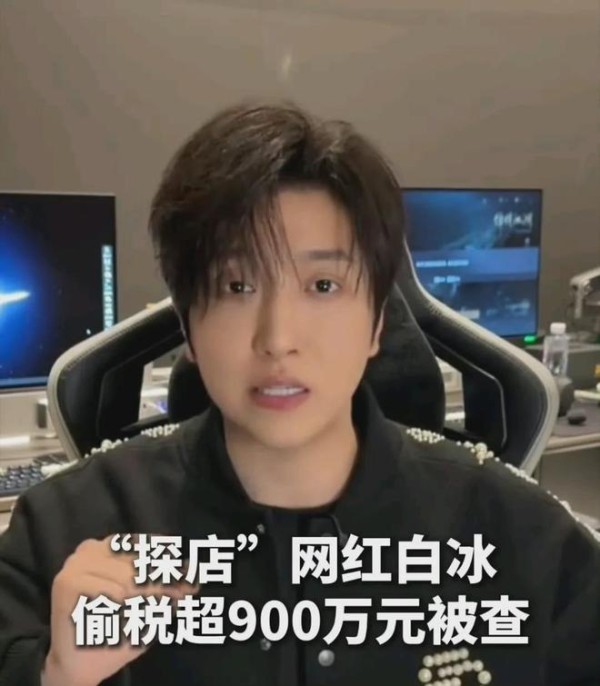 顶流网红白冰偷税被查！罚款近1900万后道歉，4000万粉丝人设崩塌