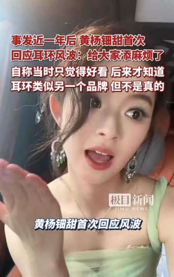 黄杨钿甜首度回应耳环风波：这个18岁来得有点太慢了
