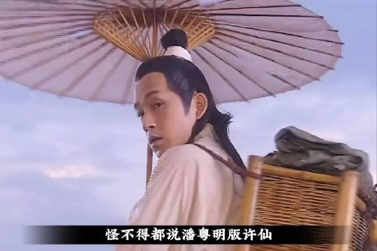 潘粤明版许仙真的太有种了！