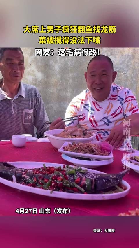大席上男子疯狂翻鱼找龙筋，菜被搅得没法下嘴，网友：这毛病得改！