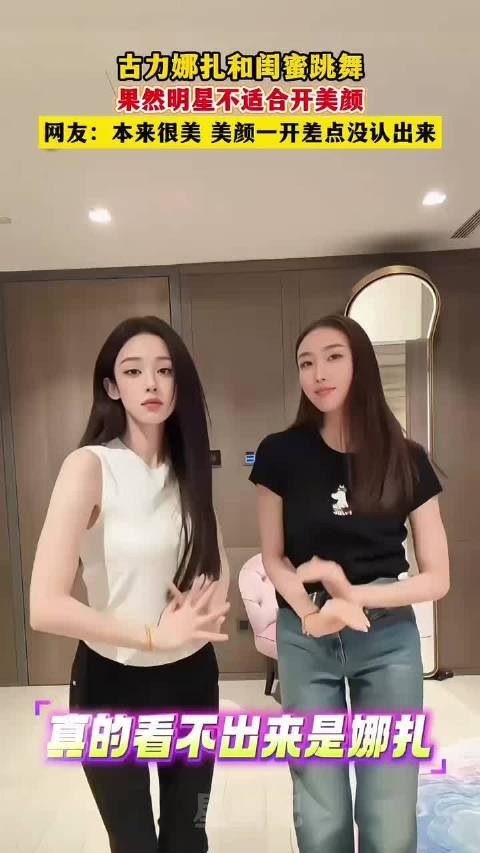 古力娜扎和闺蜜同框拍视频，网友直呼：差点没认出来，果然明星不适合开美颜