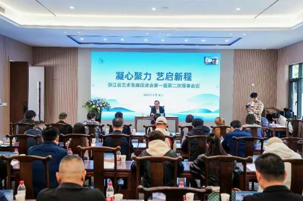 浙江省艺术发展促进会第一届第二次理事会议顺利召开