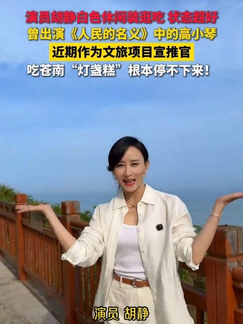 47岁胡静状态超好