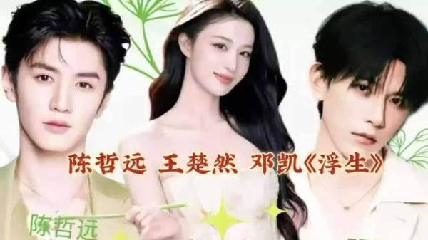 电视剧浮生官宣陈哲远王楚然邓凯主演，邓凯饰水淼引热议
