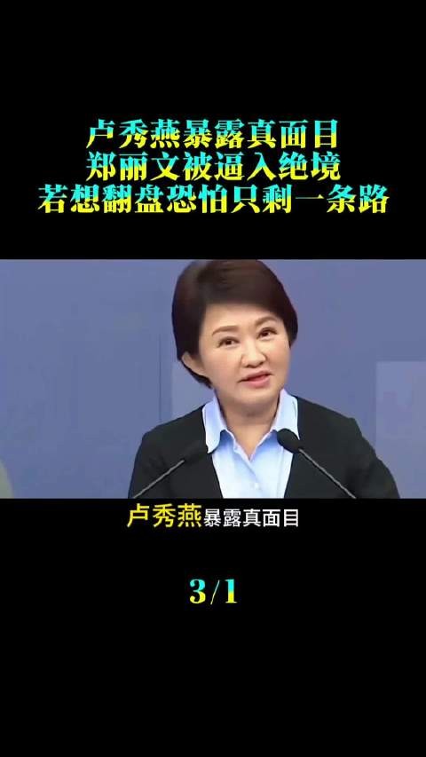 卢秀燕暴露真面目、郑丽文被逼入绝境！若想翻盘，恐怕只剩一条路