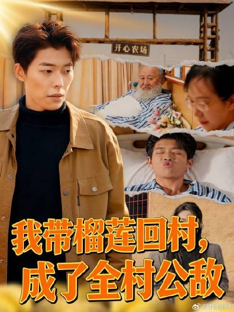 短剧·我带榴莲回村，成了全村公敌-第6集-叶天在城里事业有成成为大老板后，叶村长求他回乡助农，他答应回乡开了农场，并且给
