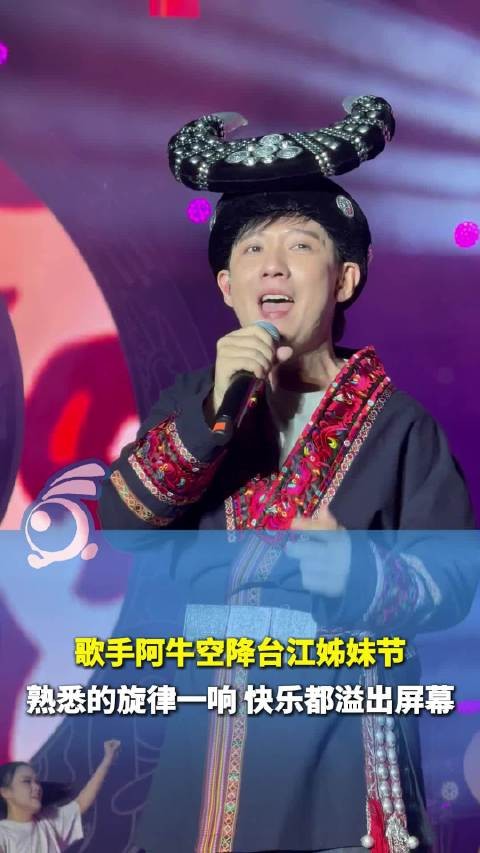 青春回忆杀！阿牛空降台江姊妹节引全场跟唱
