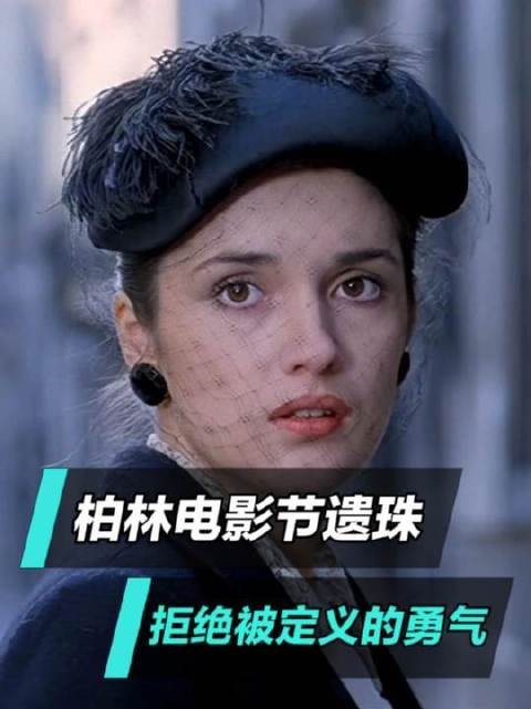 柏林电影节遗珠：拒绝被定义的勇气，正是女性最耀眼的‘正能量’