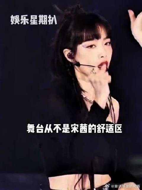 当别人还在寻找舞台，宋茜早已成为舞台本身！