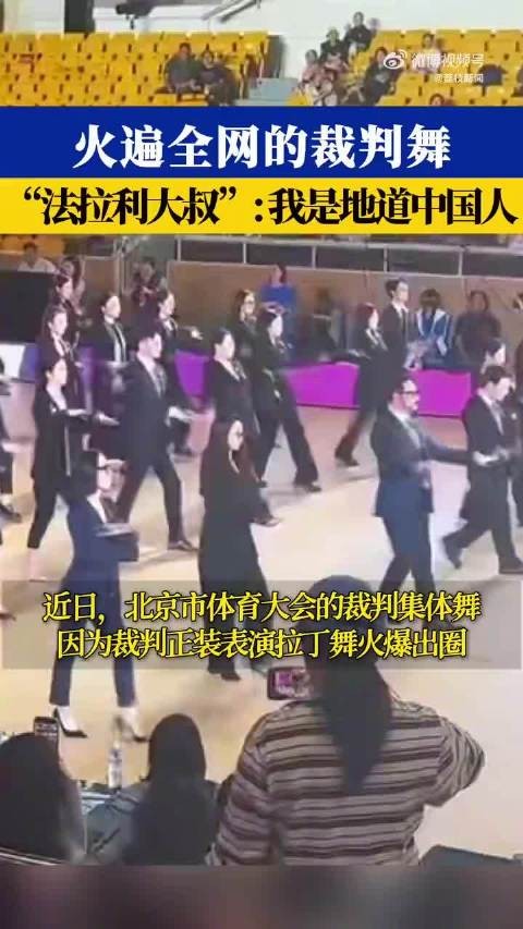 C位舞者回应裁判舞爆火：是灵机一动，没有任何彩排