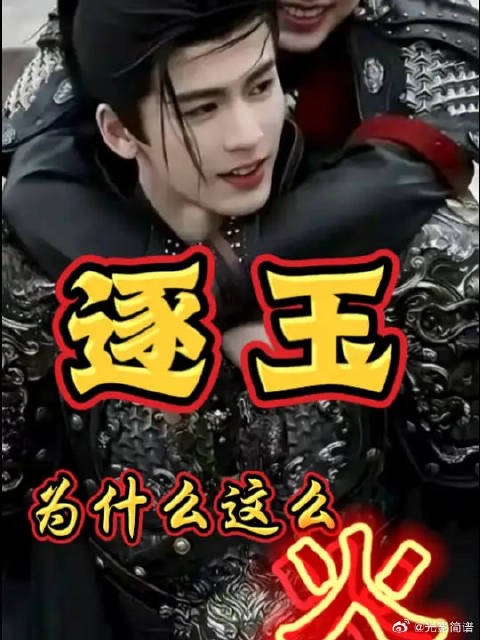 于尘埃中识璞玉，于烟火里见深情