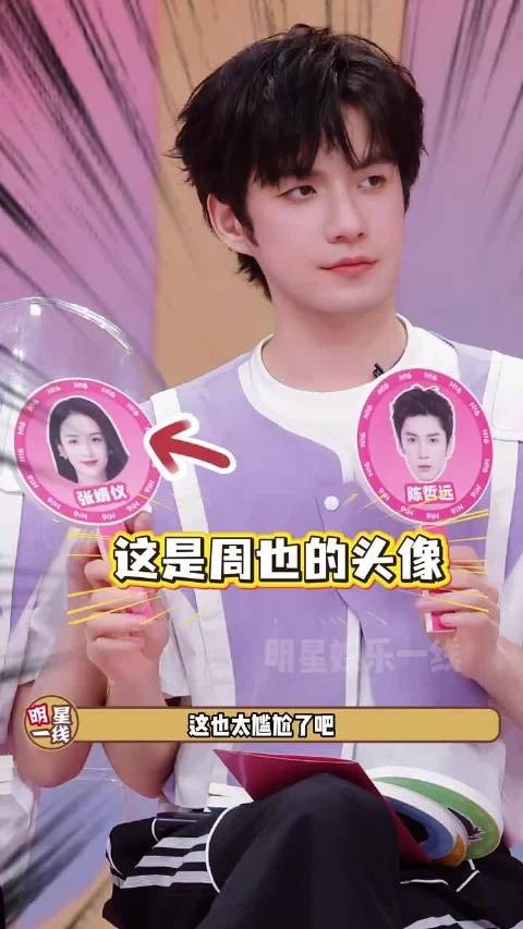 你好星期六把张婧仪 周也 弄错了！有点尴尬！