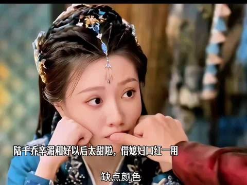 陆千乔辛湄和好以后太甜啦，借媳妇口红一用
