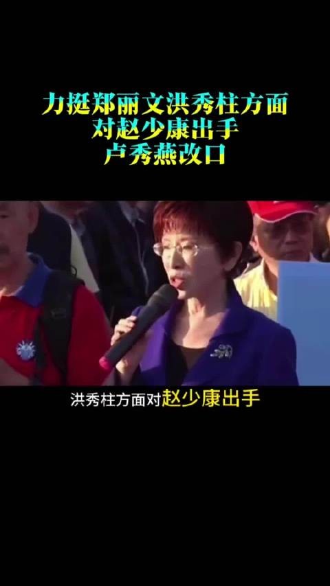 力挺郑丽文，洪秀柱方面对赵少康出手，卢秀燕改口，侯友宜再回应