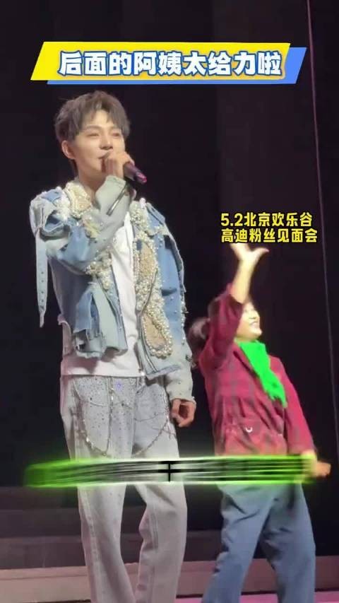 高迪北京欢乐谷喊麦，后面伴舞的阿姨真给力，必须加鸡腿！