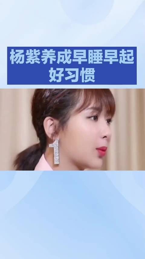 杨紫作息大变样，背后藏惊人转变#杨紫