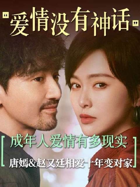 成年人的爱情，现实得让人清醒！唐嫣独身女人改名热播中