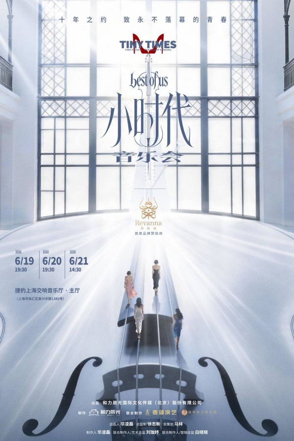 “最好的我们”回来了：《小时代》音乐会邀你赴一场十年青春之约