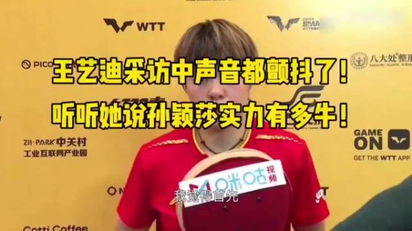“王艺迪采访时说莎莎有多牛！”
