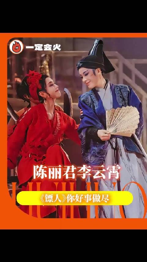 电影《镖人》两女配角陈丽君李云霄惊艳亮相