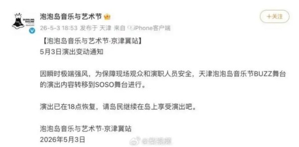 天津泡泡岛音乐节舞台被大风吹歪，已恢复演出