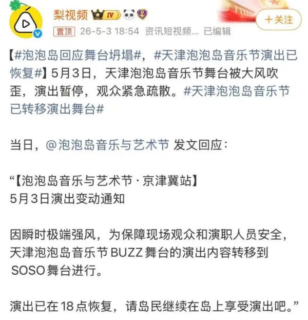 天津泡泡岛音乐节舞台被大风吹歪，已恢复演出