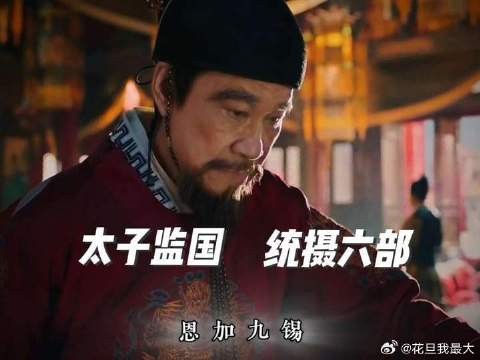 “统摄六部 恩加九熙”太子爷的权力达到了顶峰