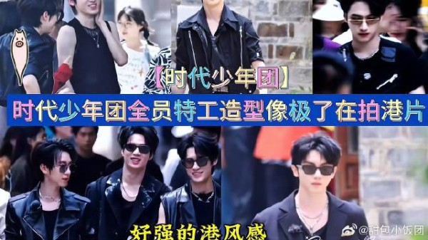 《这是我的西游》 时代少年团全员特工造型像极了在拍港片