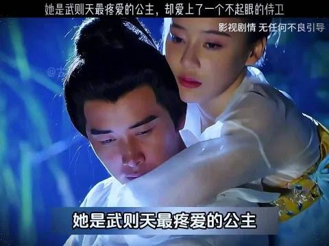 她是武则天最疼爱的公主，却爱上了一个侍卫
