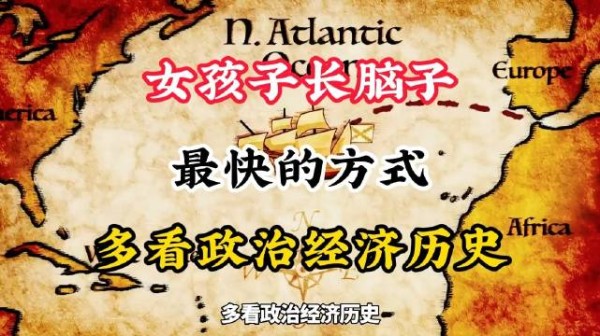 女孩子长脑子最快的方式：多看政治经济历史
