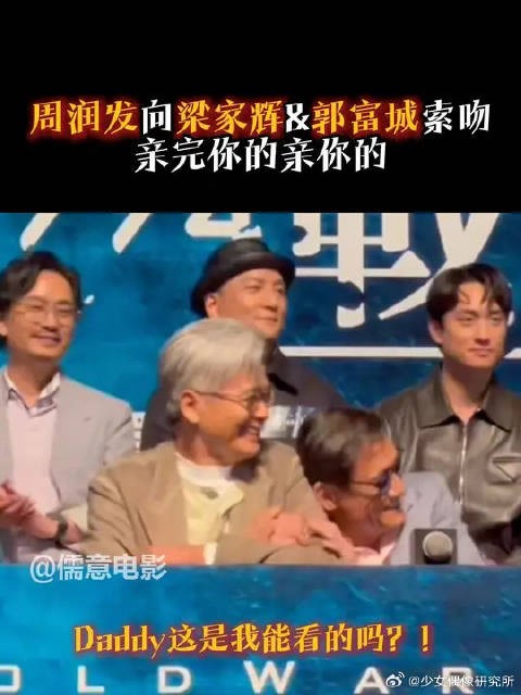 周润发向梁家辉郭富城索吻！还得是你们老辈子！