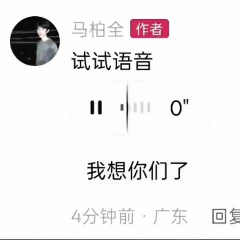 马柏全评论区说我想你们了 好温柔心软软的圈圈 爱有回应 完全是双向奔赴