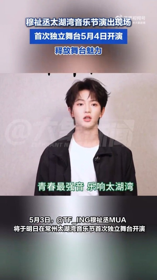穆祉丞首次独立舞台 被穆祉丞和粉丝的双向奔赴戳中了