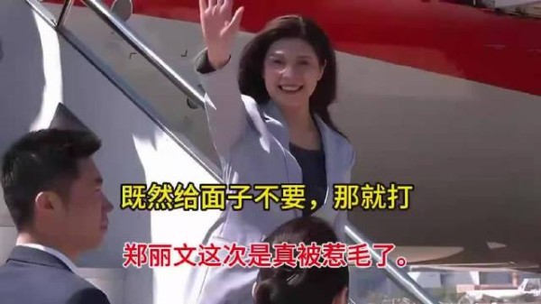 既然给面子不要，那就“打”，郑丽文这次是真被“惹毛了”！