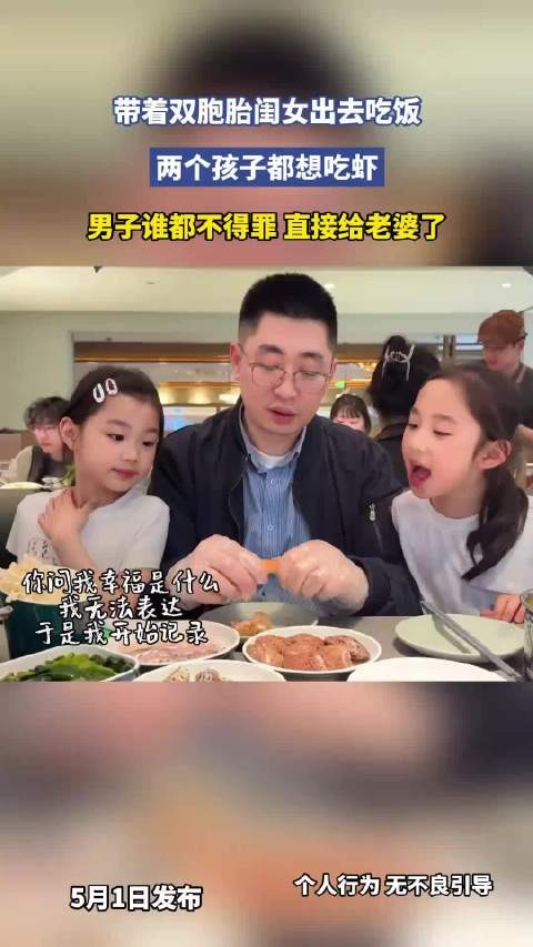 带着双胞胎闺女出去吃饭，两个孩子都想吃虾，男子谁都不得罪 直接给老婆了